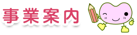 事業案内