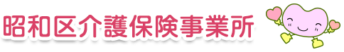 昭和区介護保険事業所