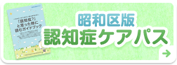 昭和区版 認知症ケアパス