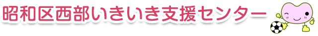 西部いきいき支援センター