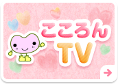 こころんTV