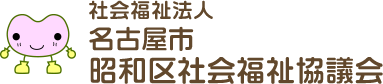 名古屋市 昭和区社会福祉協議会